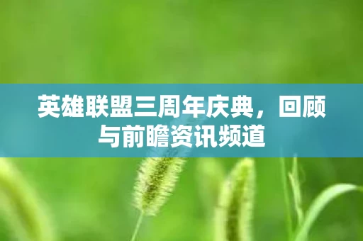 英雄联盟三周年庆典图片