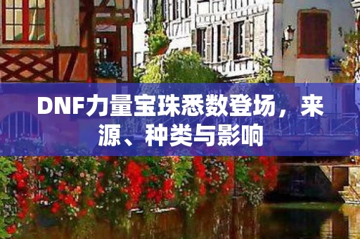 DNF力量宝珠悉数登场图片