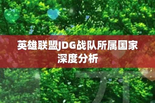 英雄联盟JDG战队所属国家深度分析图片