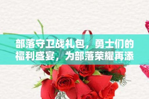 为部落荣耀再添光彩图片