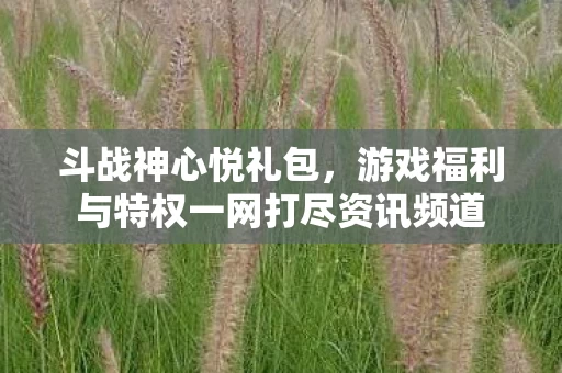 游戏福利与特权一网打尽资讯频道图片
