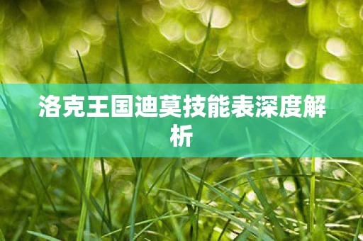 洛克王国迪莫技能表深度解析图片