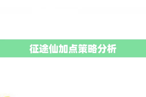 征途仙加点策略分析图片