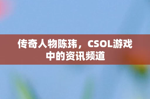 CSOL游戏中的资讯频道图片