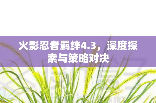 深度探索与策略对决图片
