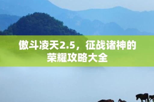 征战诸神的荣耀攻略大全图片