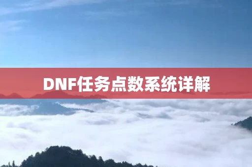 DNF任务点数系统详解图片