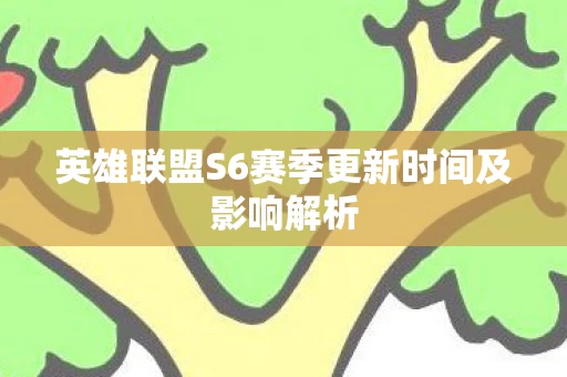 英雄联盟S6赛季更新时间及影响解析图片