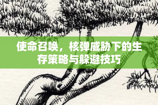 核弹威胁下的生存策略与躲避技巧图片