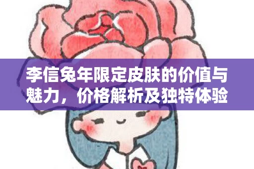 李信兔年限定皮肤的价值与魅力图片