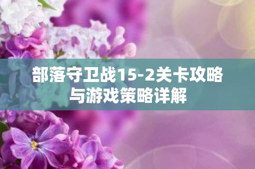 2关卡攻略与游戏策略详解图片