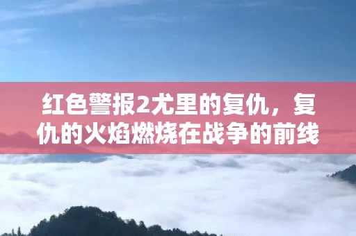 复仇的火焰燃烧在战争的前线图片