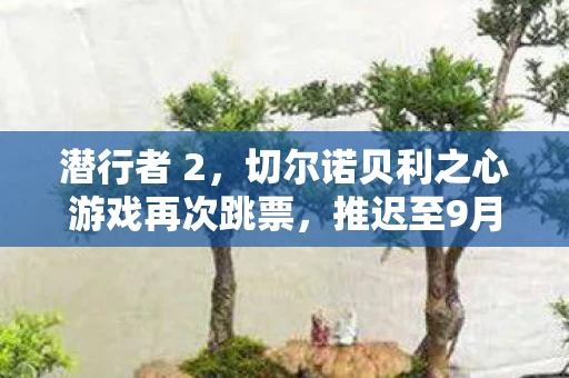 切尔诺贝利之心游戏再次跳票图片