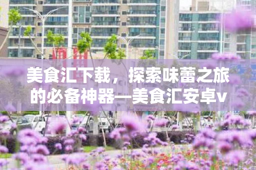探索味蕾之旅的必备神器图片