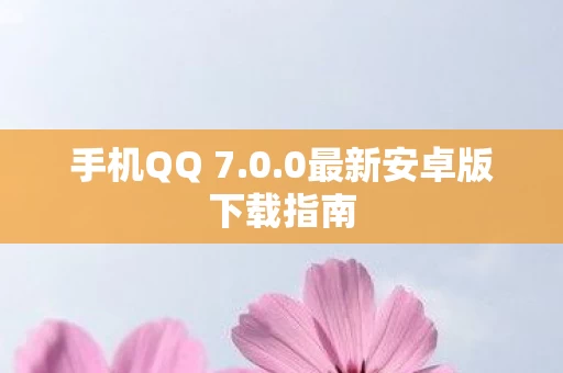 0最新安卓版下载指南图片