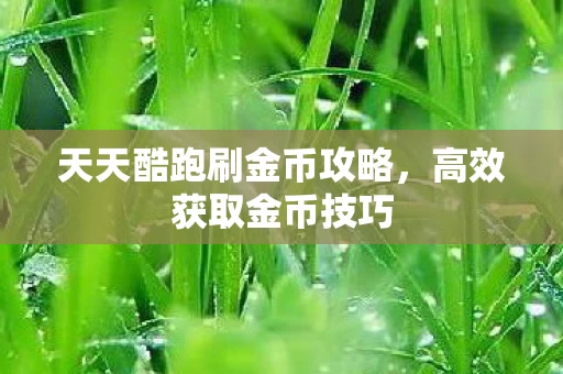 天天酷跑刷金币攻略图片