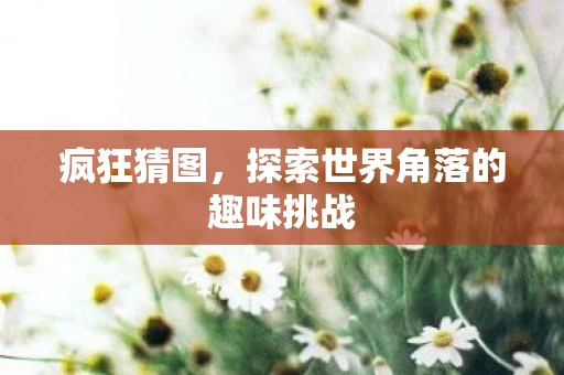 探索世界角落的趣味挑战图片