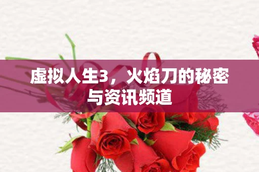火焰刀的秘密与资讯频道图片