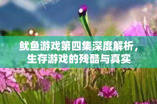 鱿鱼游戏第四集深度解析图片