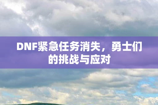 DNF紧急任务消失图片