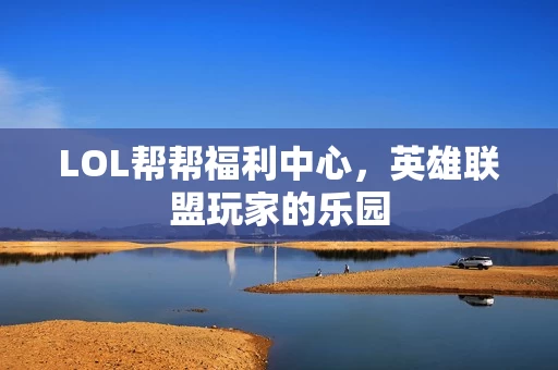 LOL帮帮福利中心图片
