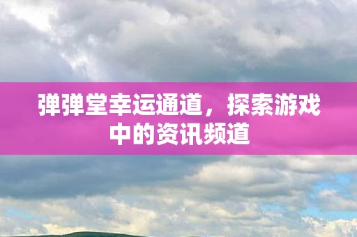 探索游戏中的资讯频道图片