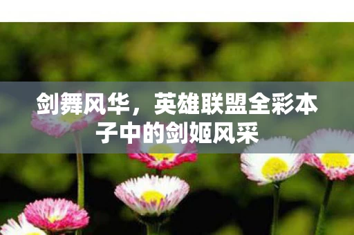英雄联盟全彩本子中的剑姬风采图片