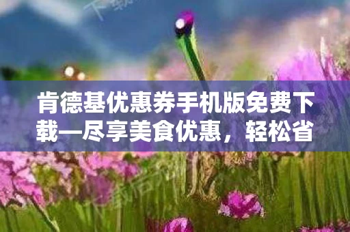 肯德基优惠券手机版免费下载图片