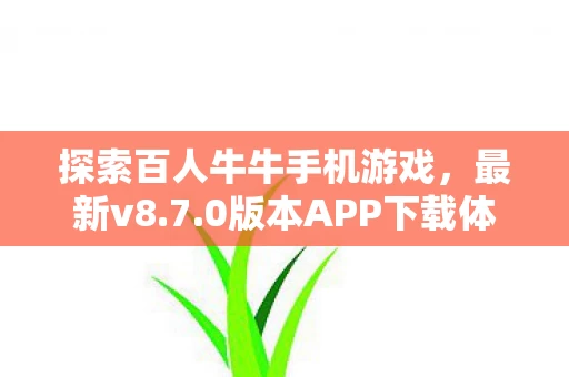探索百人牛牛手机游戏图片