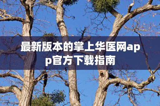 最新版本的掌上华医网app官方下载指南图片