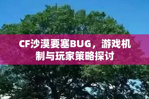 游戏机制与玩家策略探讨图片