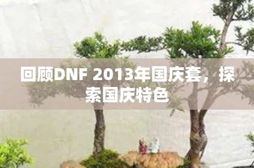 回顾DNF 2013年国庆套图片