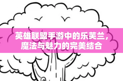 英雄联盟手游中的乐芙兰图片