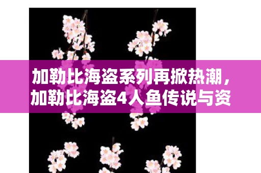 加勒比海盗4人鱼传说与资讯频道揭秘加勒比海盗图片