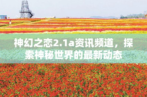 探索神秘世界的最新动态图片