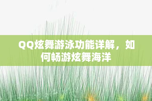 QQ炫舞游泳功能详解图片
