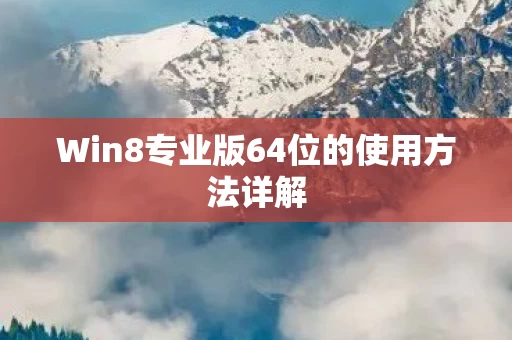 Win8专业版64位的使用方法详解图片