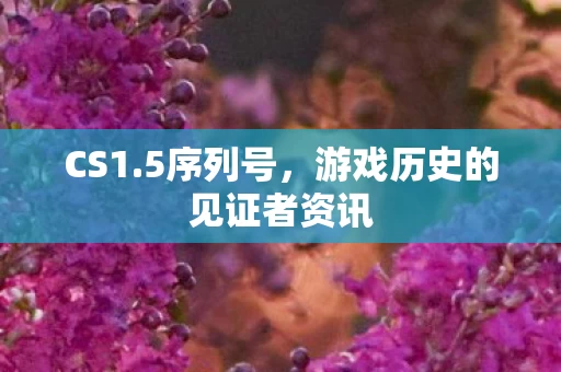 游戏历史的见证者资讯图片