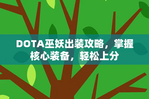 DOTA巫妖出装攻略图片