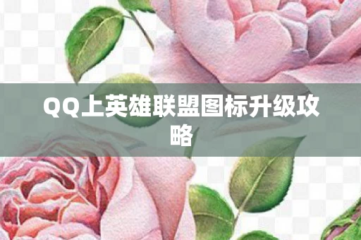 QQ上英雄联盟图标升级攻略图片