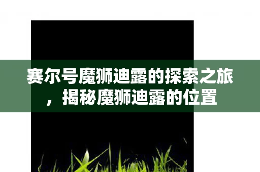 赛尔号魔狮迪露的探索之旅图片