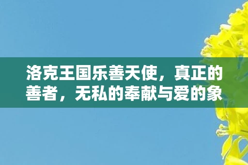 无私的奉献与爱的象征图片