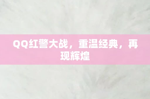 QQ红警大战图片