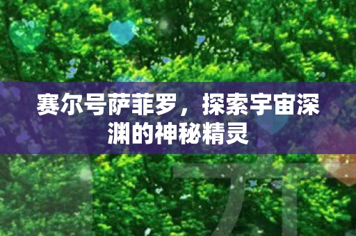 探索宇宙深渊的神秘精灵图片