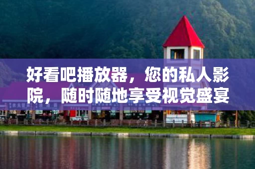 随时随地享受视觉盛宴图片