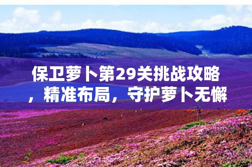 保卫萝卜第29关挑战攻略图片