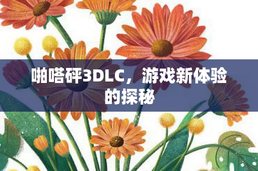 游戏新体验的探秘图片