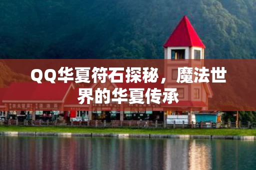 魔法世界的华夏传承图片