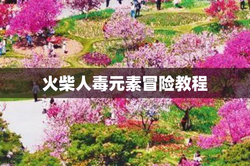 火柴人毒元素冒险教程图片