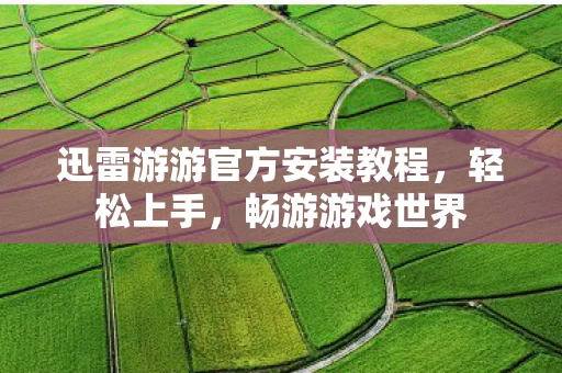 迅雷游游官方安装教程图片